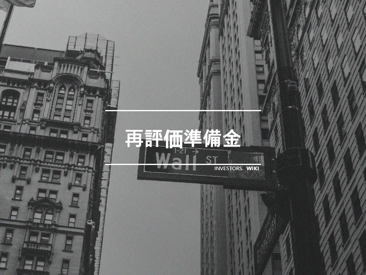 再評価準備金