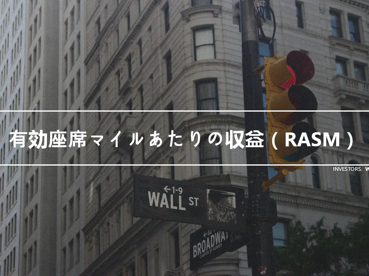 有効座席マイルあたりの収益（RASM）