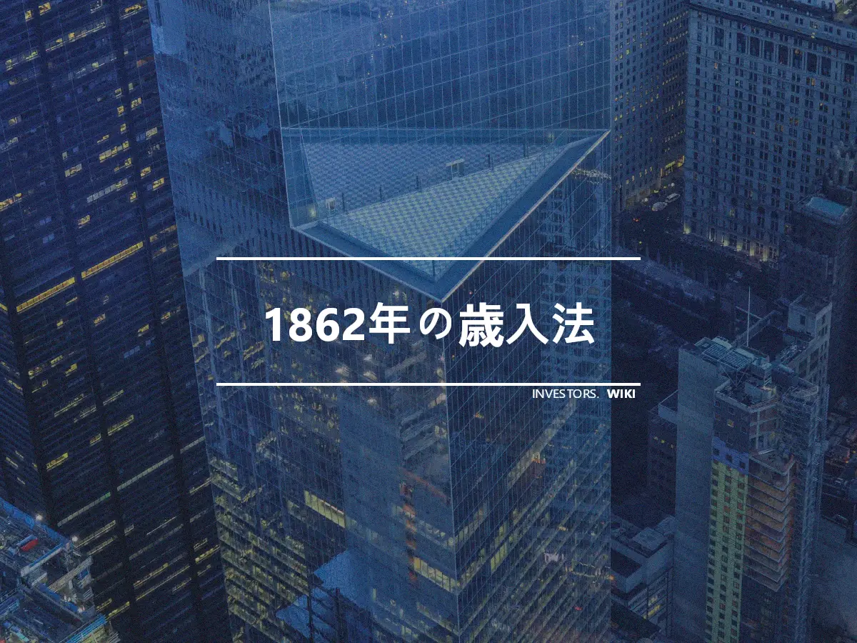 1862年の歳入法