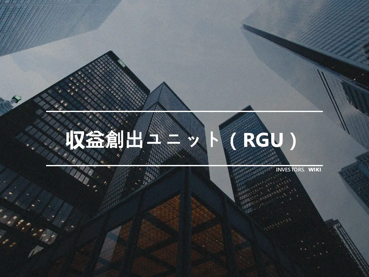 収益創出ユニット（RGU）