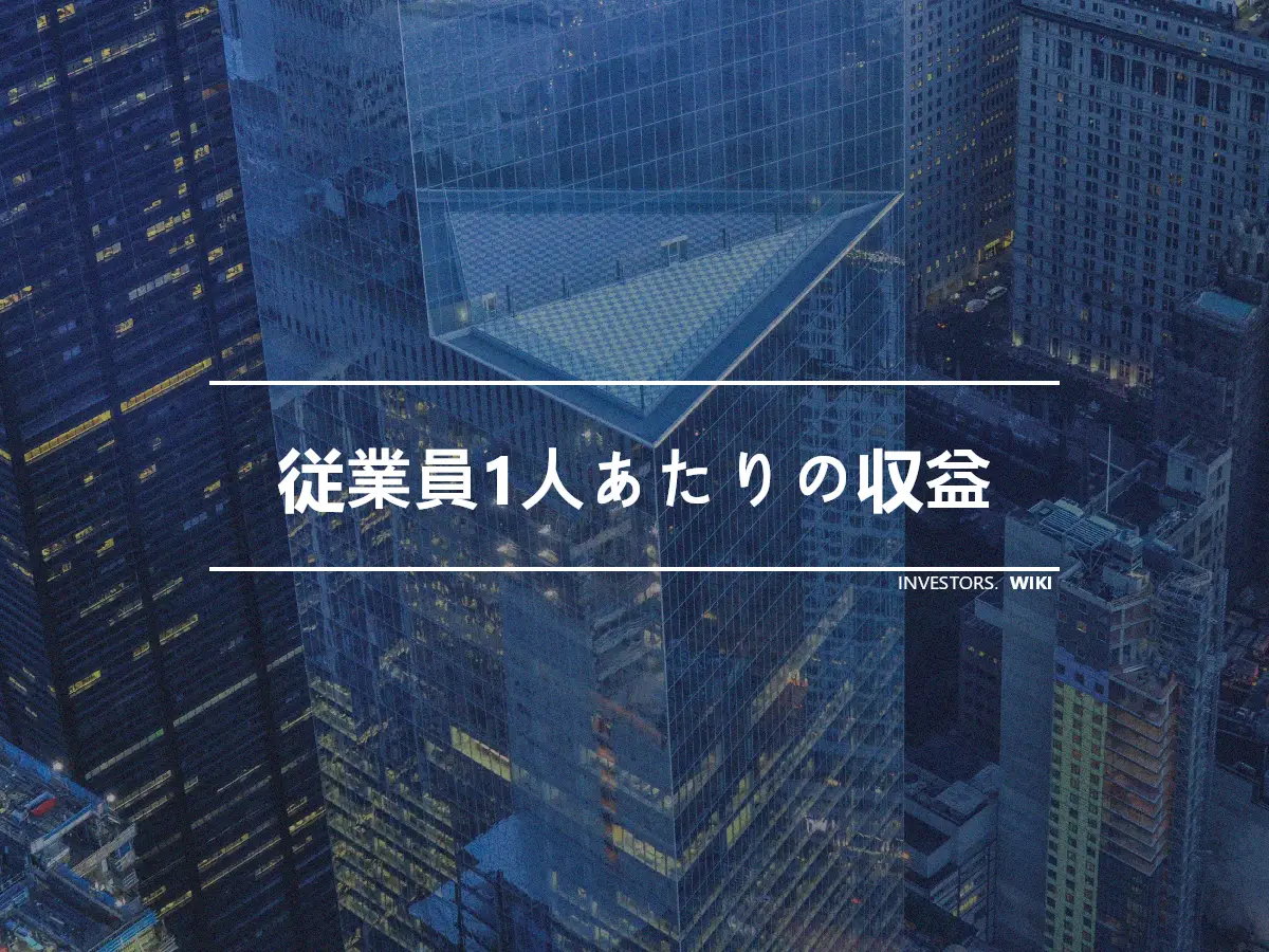 従業員1人あたりの収益