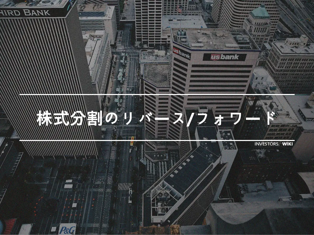 株式分割のリバース/フォワード