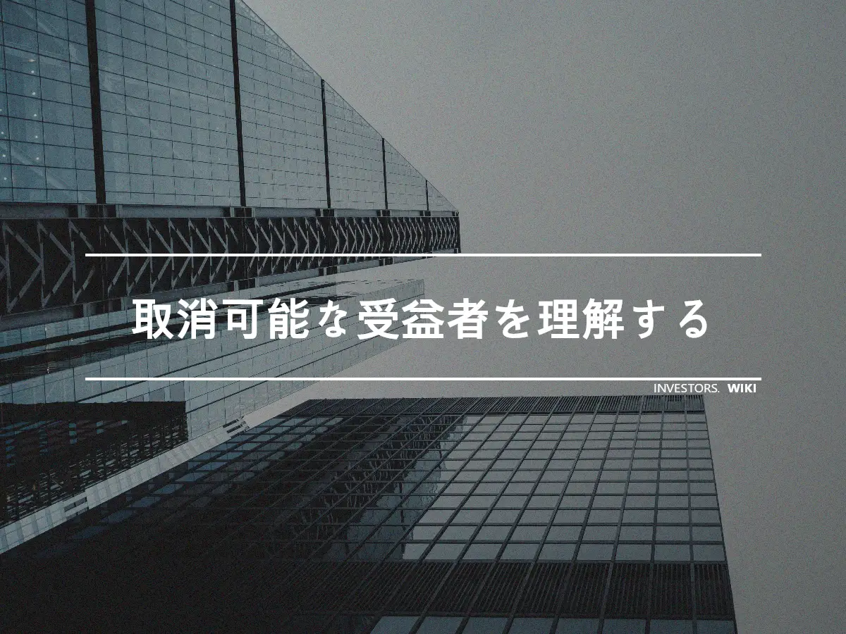 取消可能な受益者を理解する