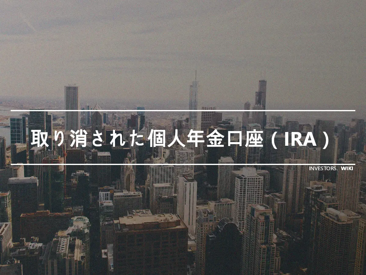 取り消された個人年金口座（IRA）