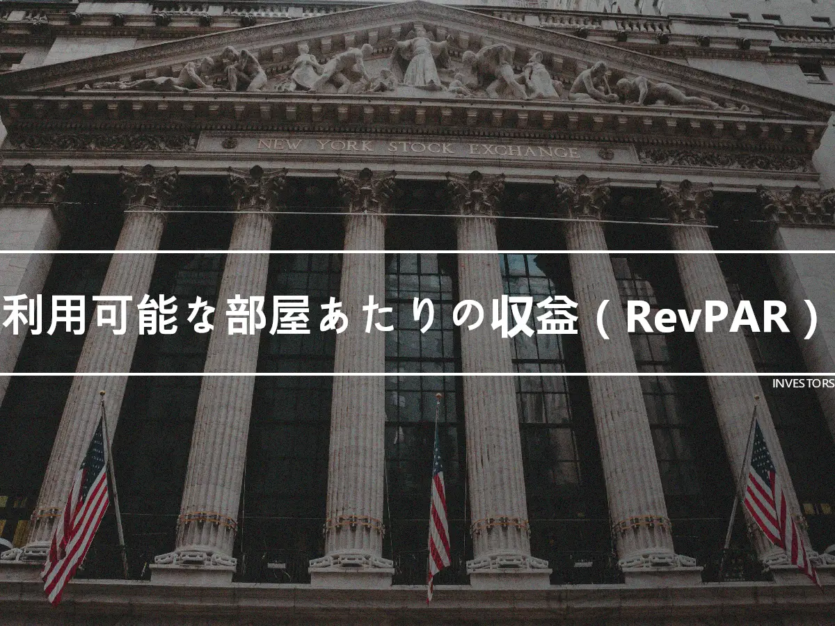 利用可能な部屋あたりの収益（RevPAR）