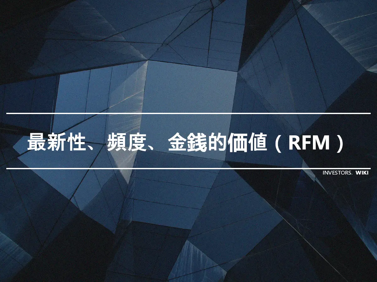最新性、頻度、金銭的価値（RFM）