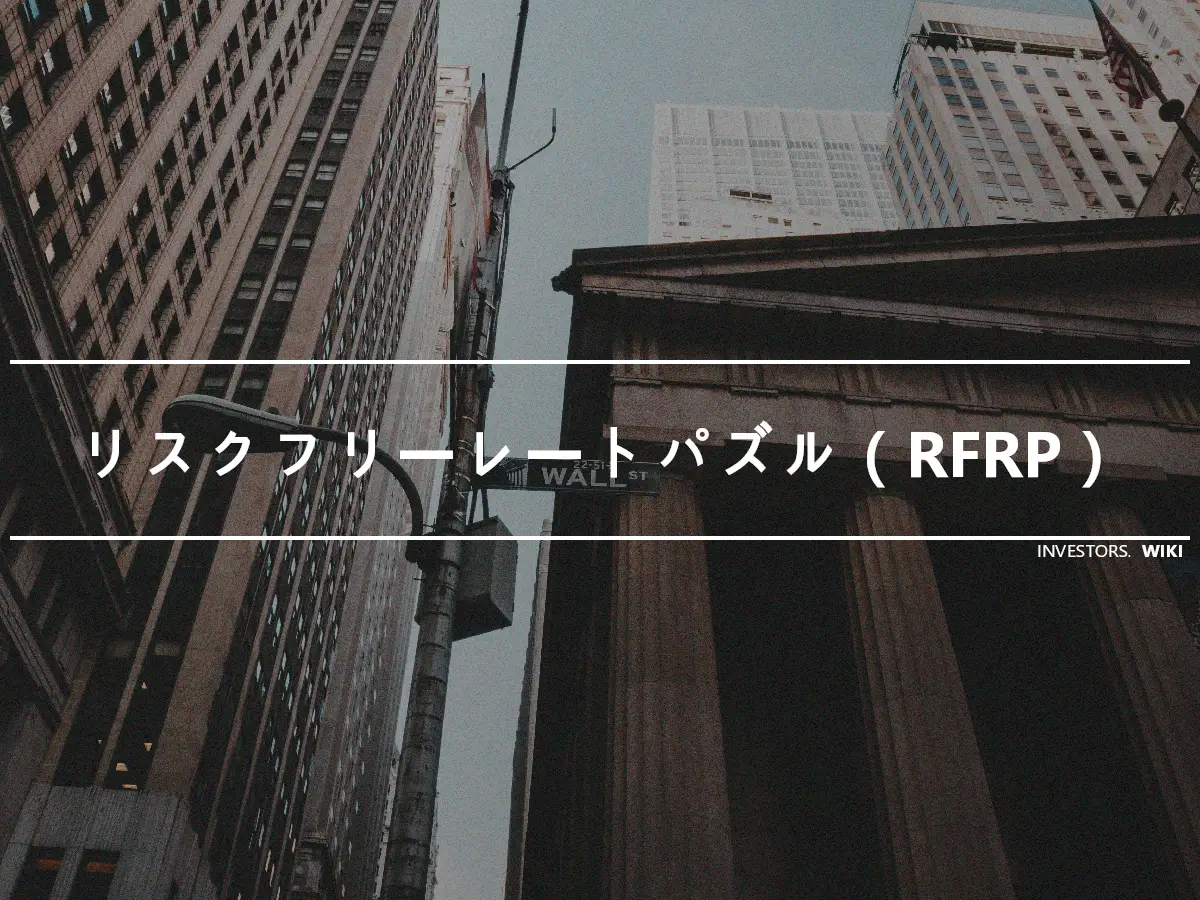リスクフリーレートパズル（RFRP）