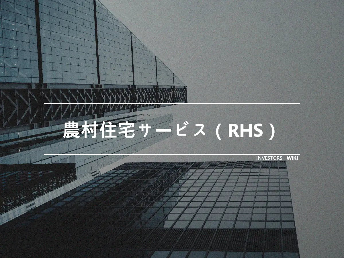 農村住宅サービス（RHS）