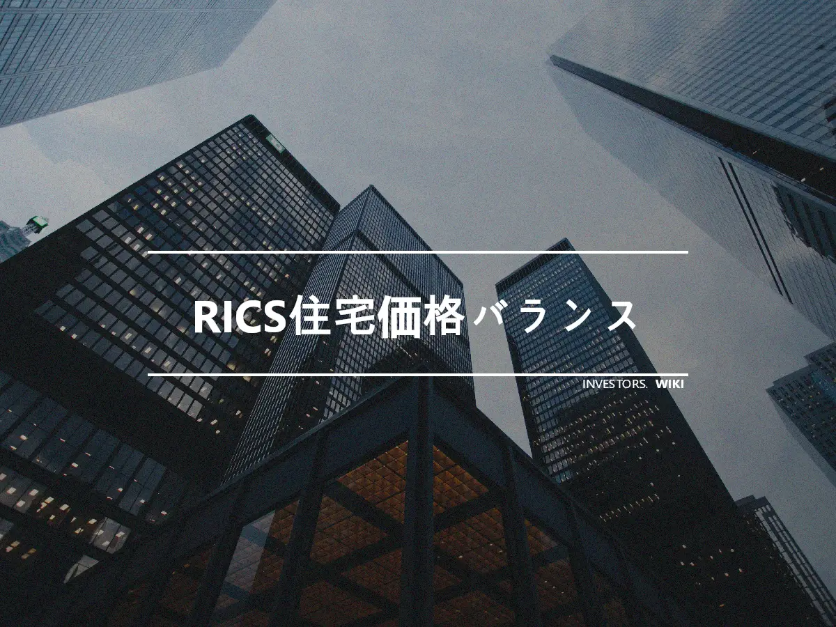 RICS住宅価格バランス