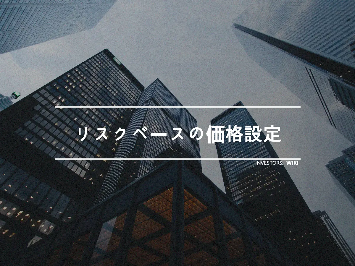 リスクベースの価格設定