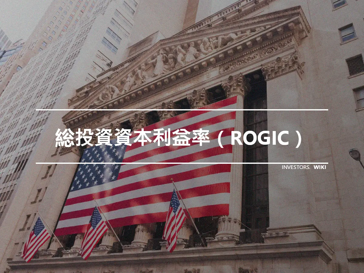 総投資資本利益率（ROGIC）
