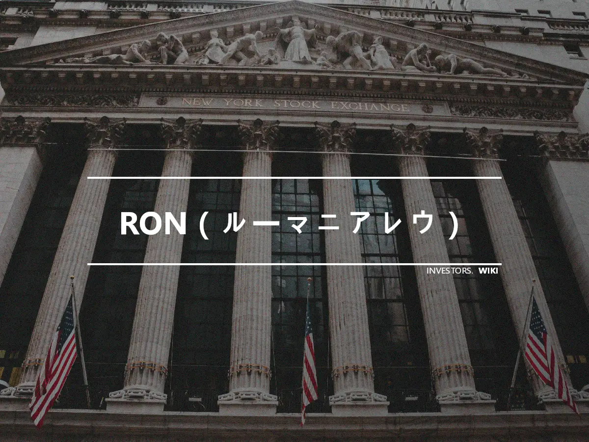 RON（ルーマニアレウ）