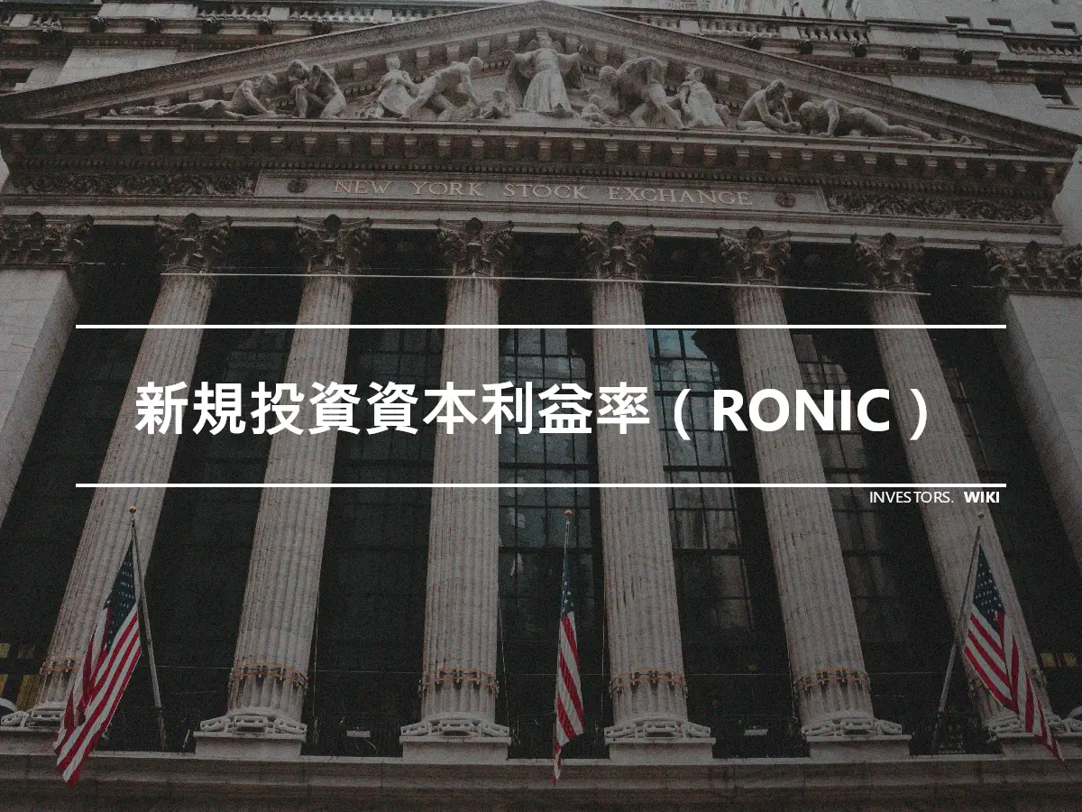 新規投資資本利益率（RONIC）