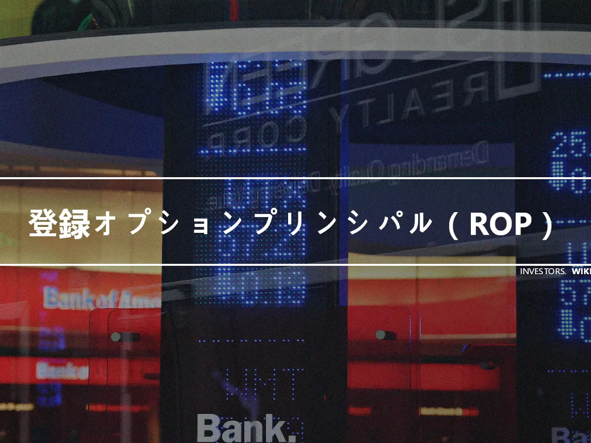 登録オプションプリンシパル（ROP）