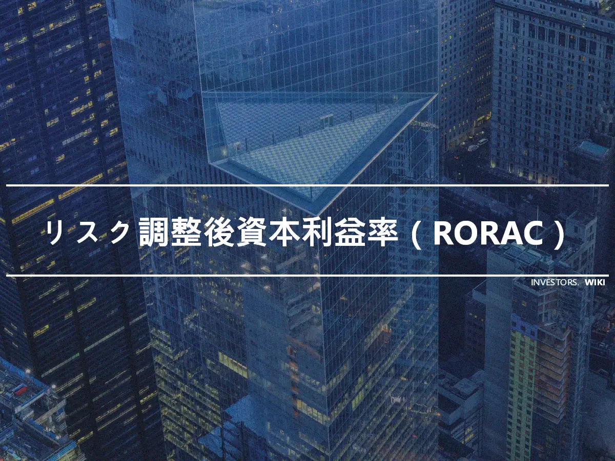 リスク調整後資本利益率（RORAC）