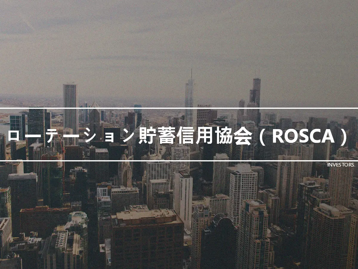 ローテーション貯蓄信用協会（ROSCA）