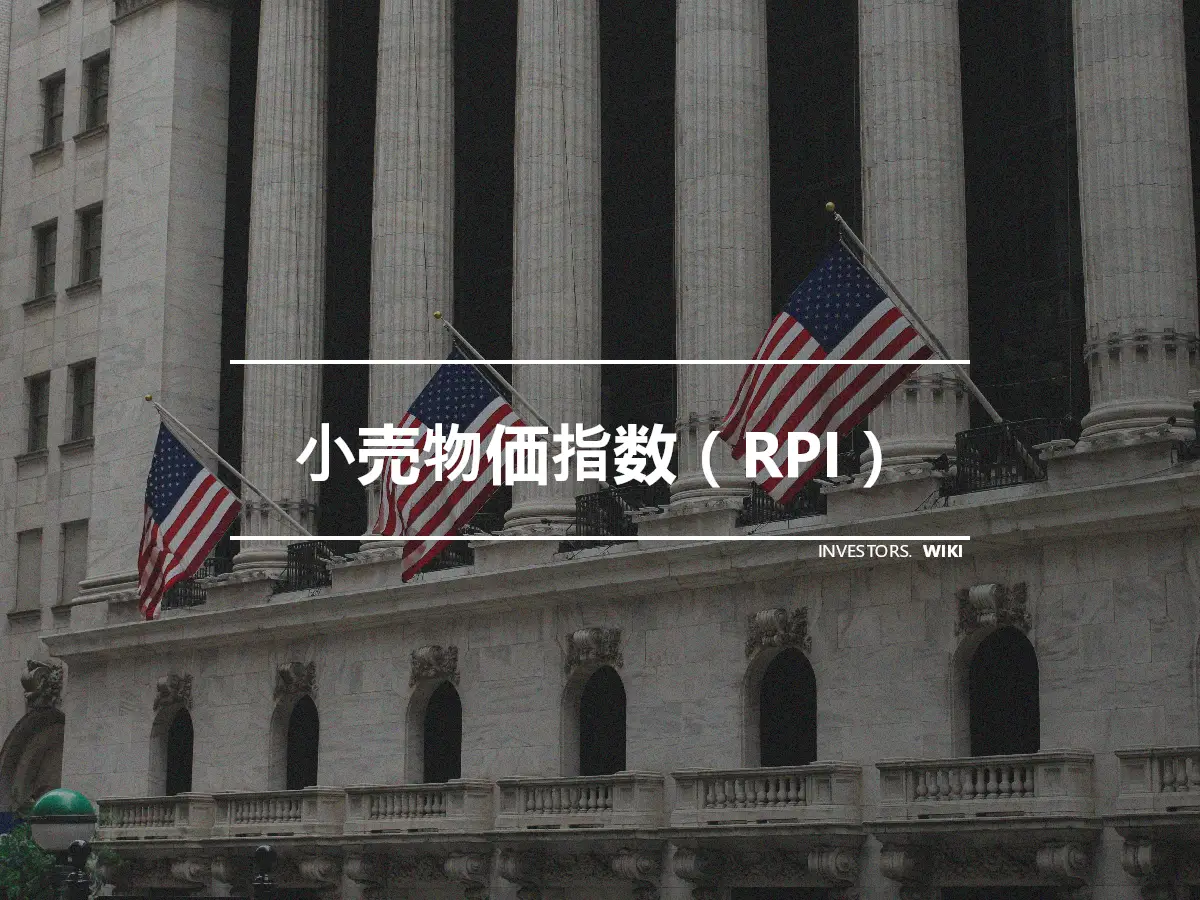 小売物価指数（RPI）