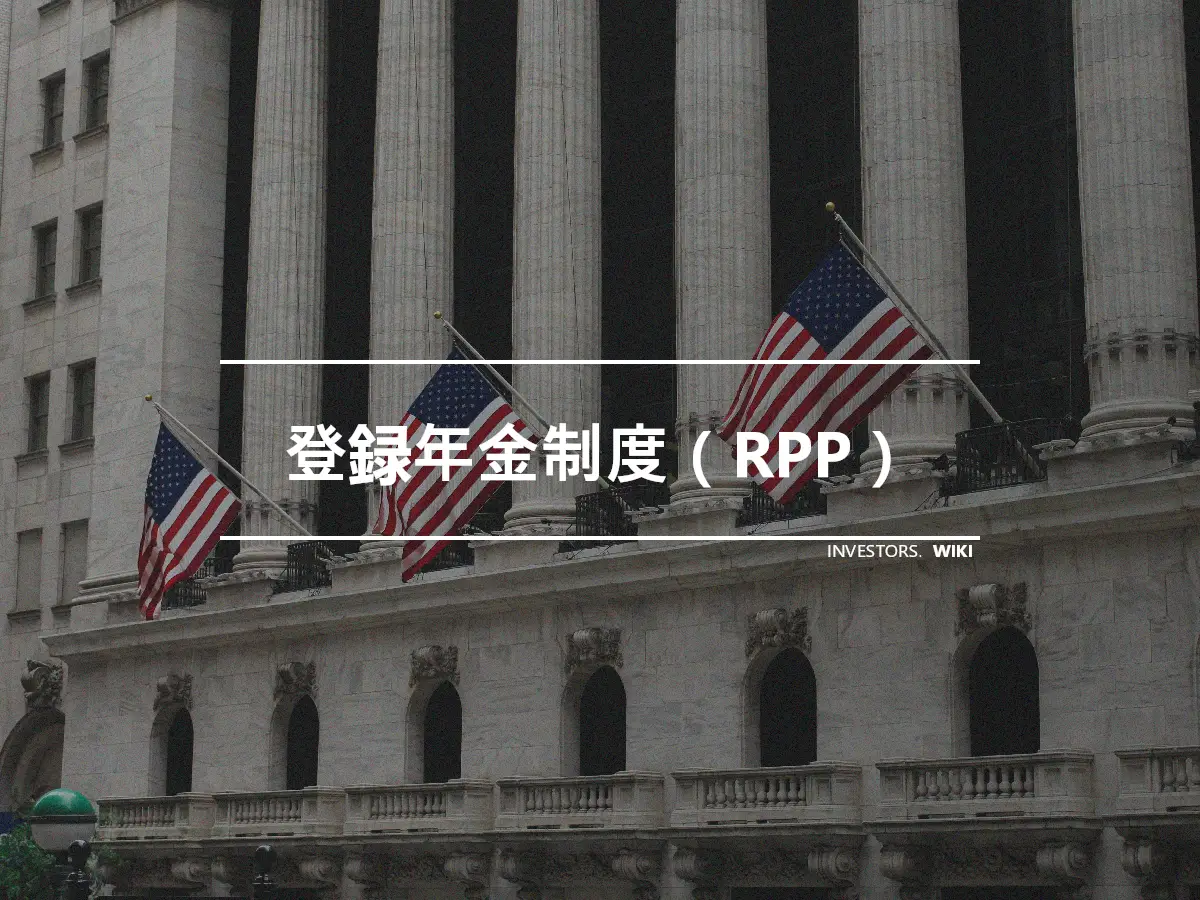 登録年金制度（RPP）
