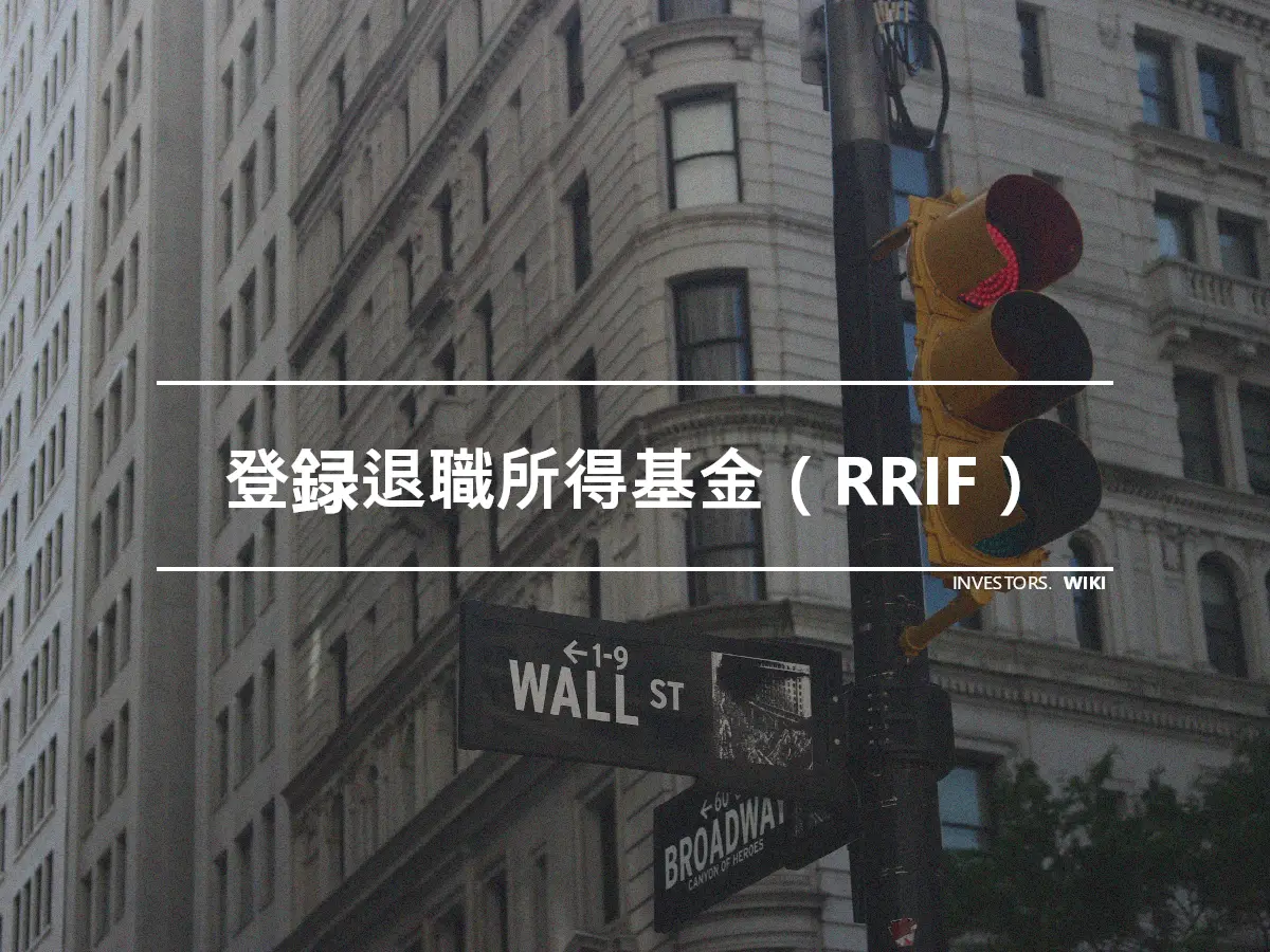 登録退職所得基金（RRIF）