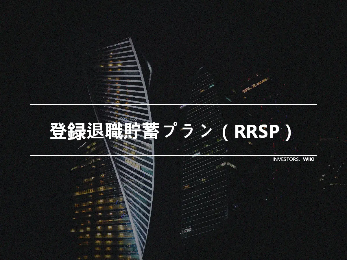 登録退職貯蓄プラン（RRSP）
