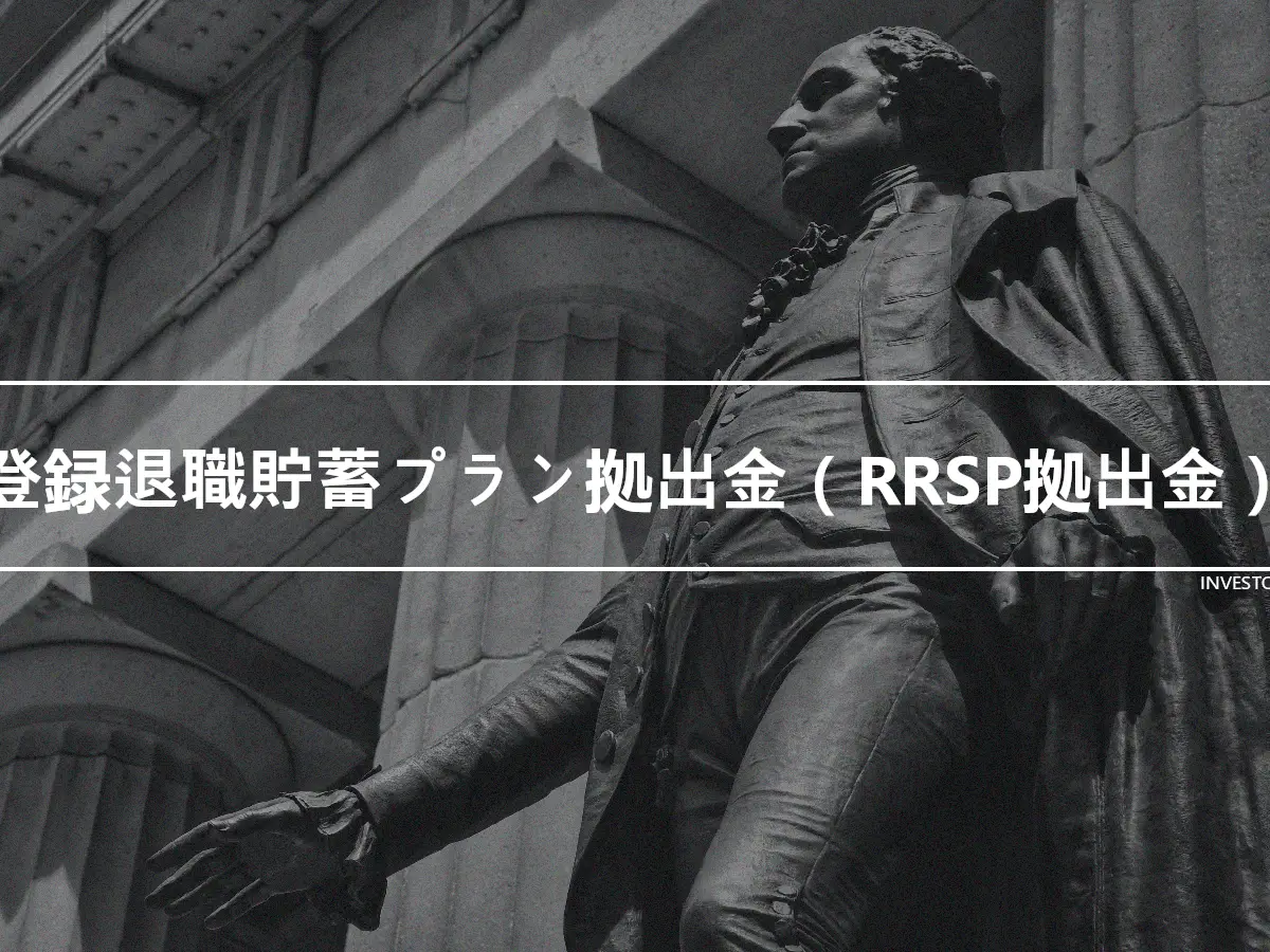 登録退職貯蓄プラン拠出金（RRSP拠出金）