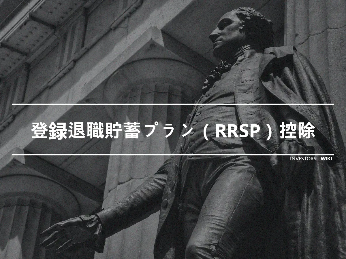 登録退職貯蓄プラン（RRSP）控除