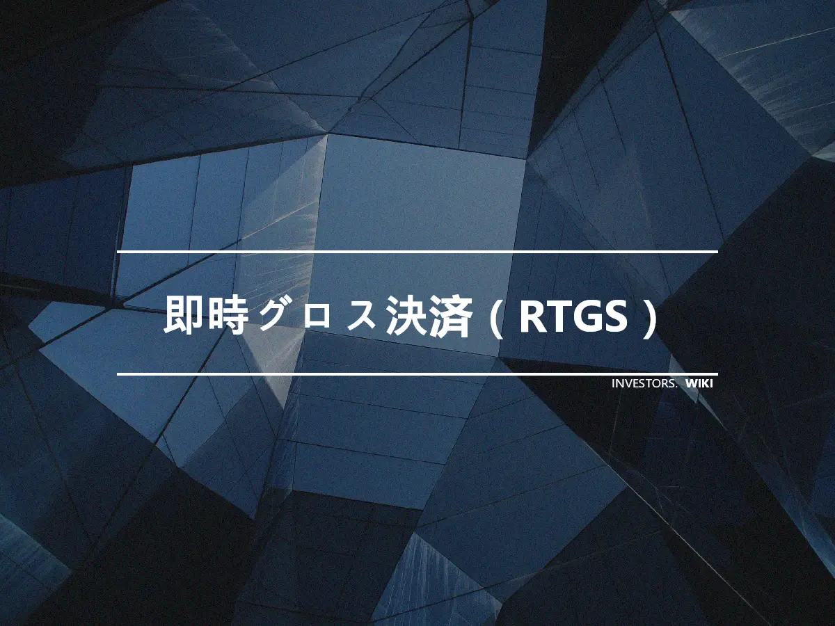 即時グロス決済（RTGS）