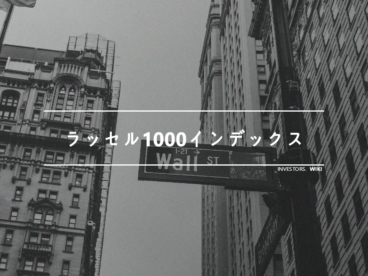 ラッセル1000インデックス