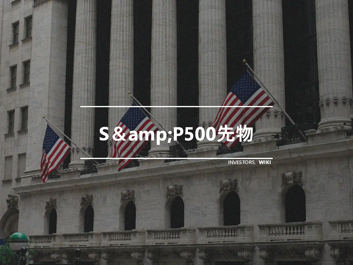 S＆amp;P500先物