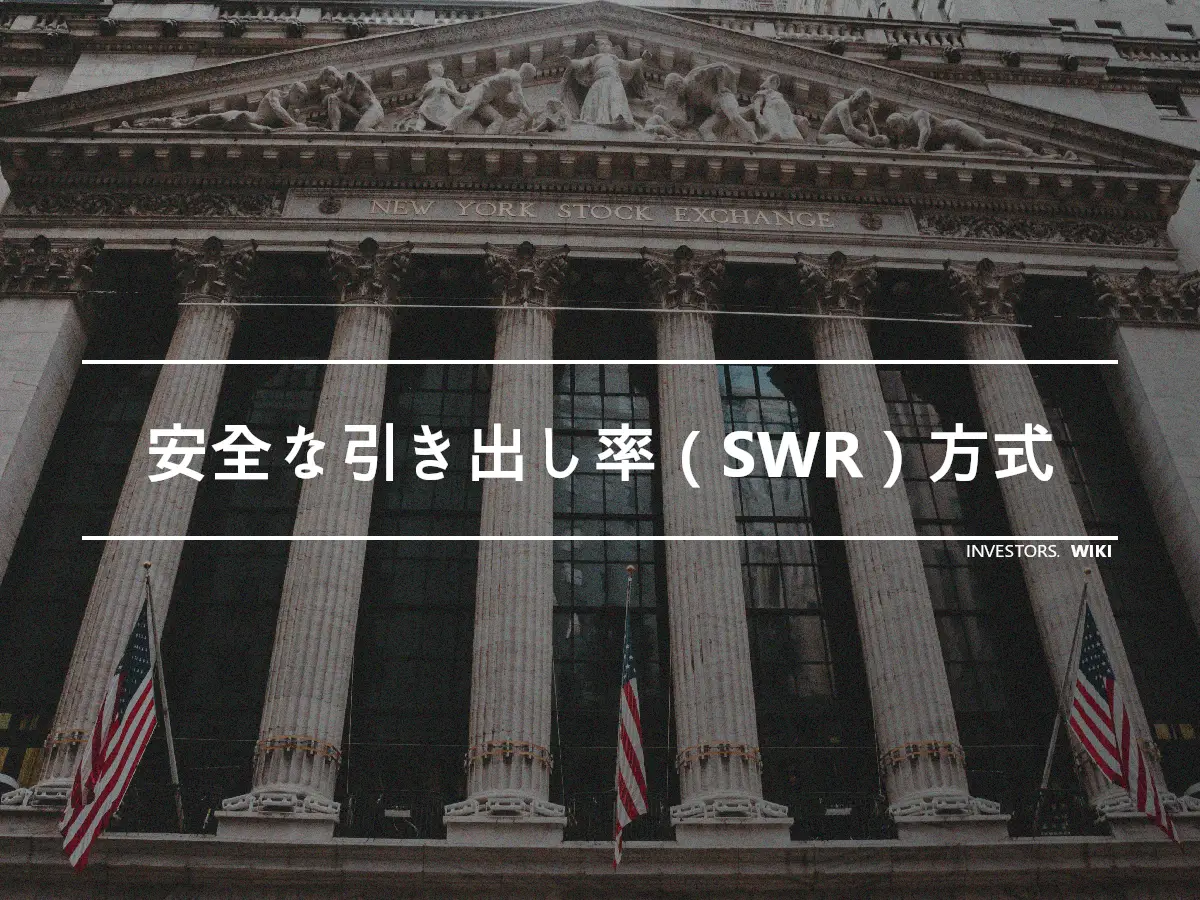 安全な引き出し率（SWR）方式