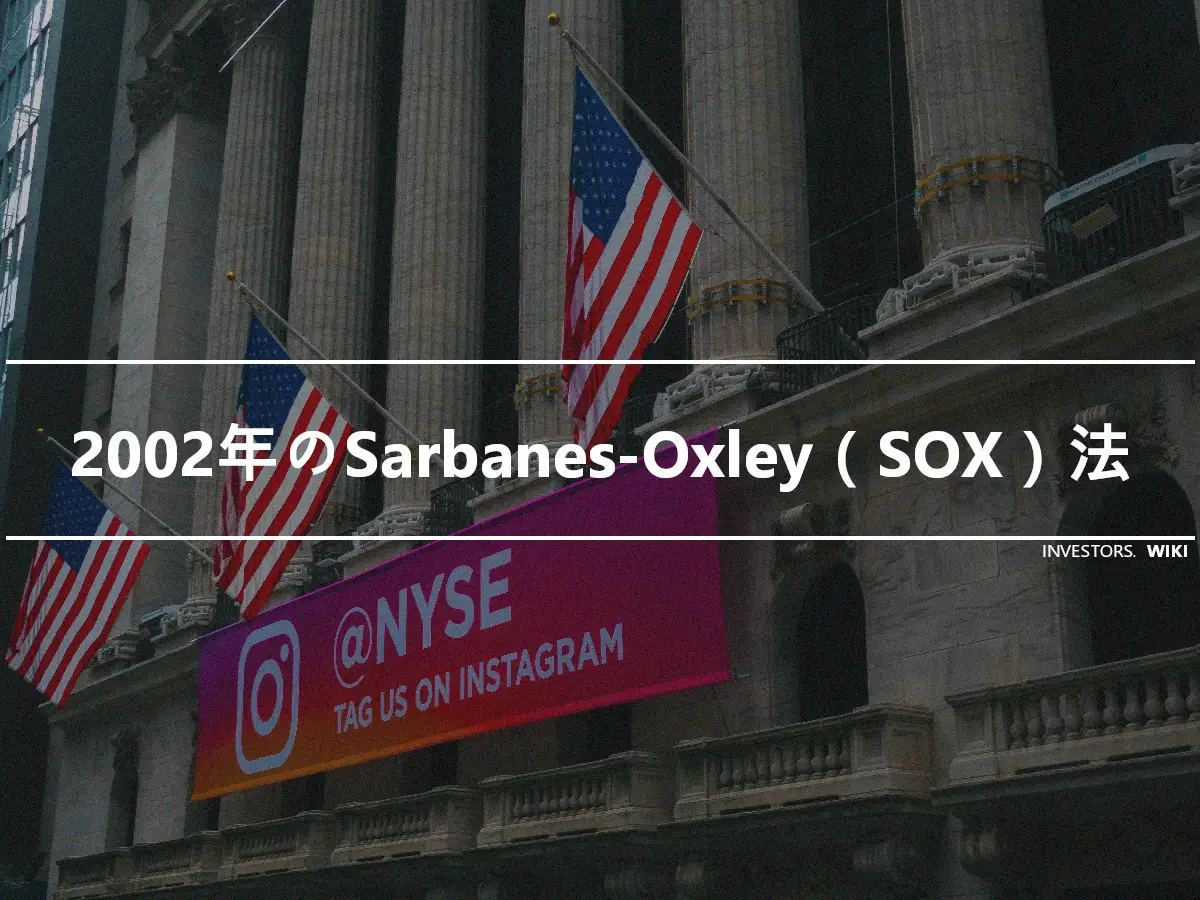 2002年のSarbanes-Oxley（SOX）法
