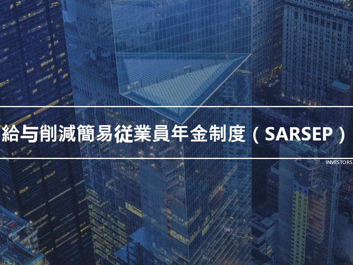 給与削減簡易従業員年金制度（SARSEP）