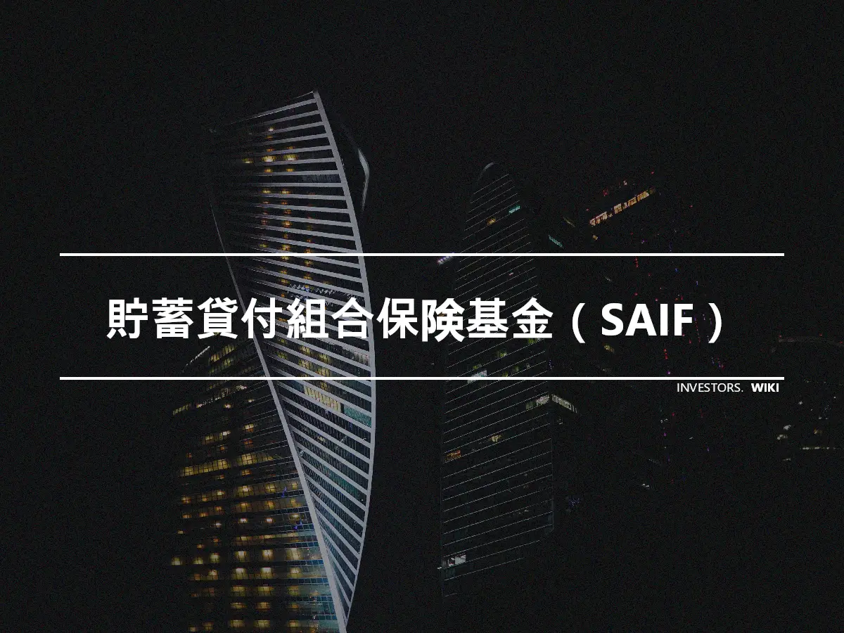 貯蓄貸付組合保険基金（SAIF）