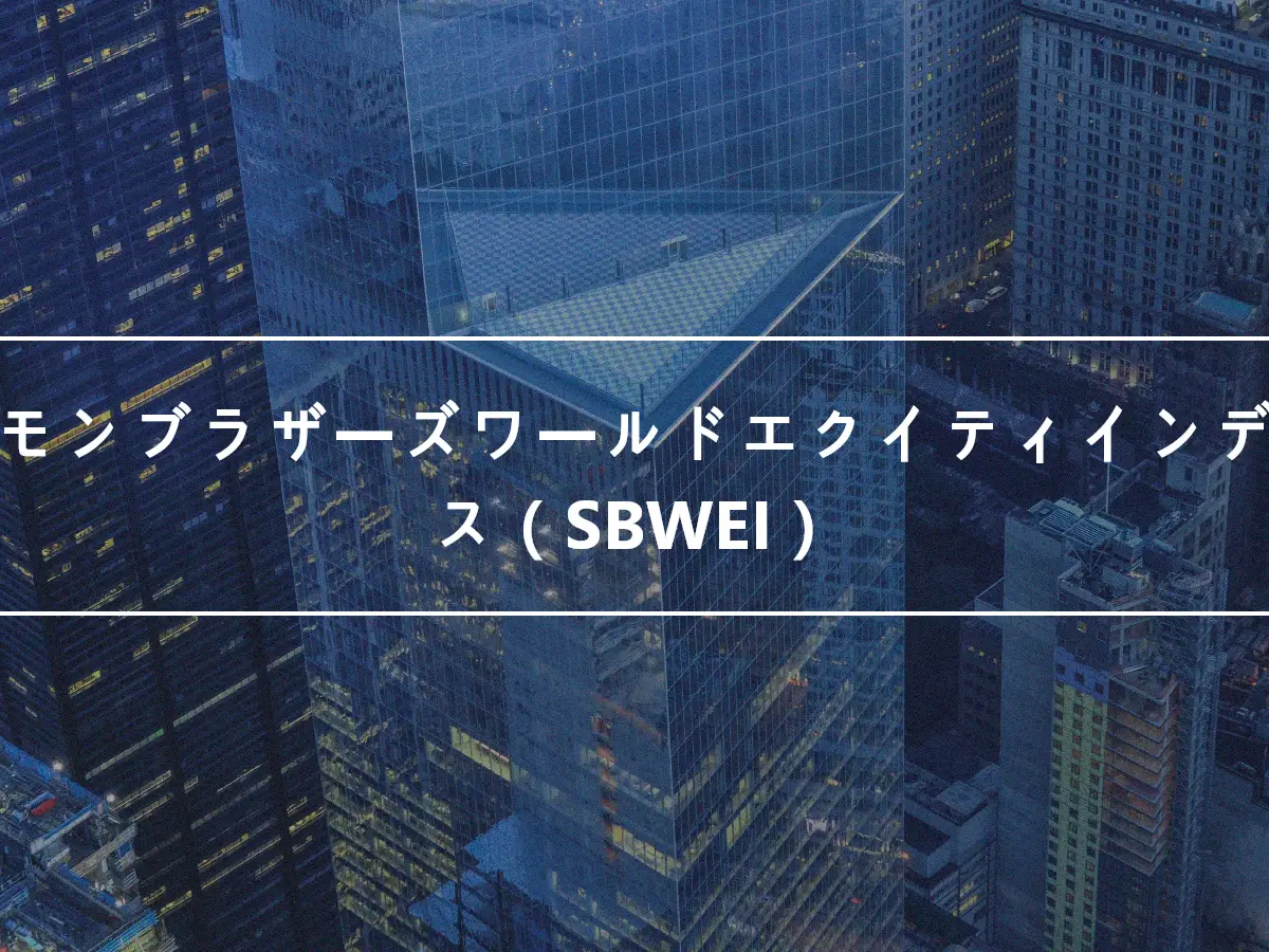 ソロモンブラザーズワールドエクイティインデックス（SBWEI）