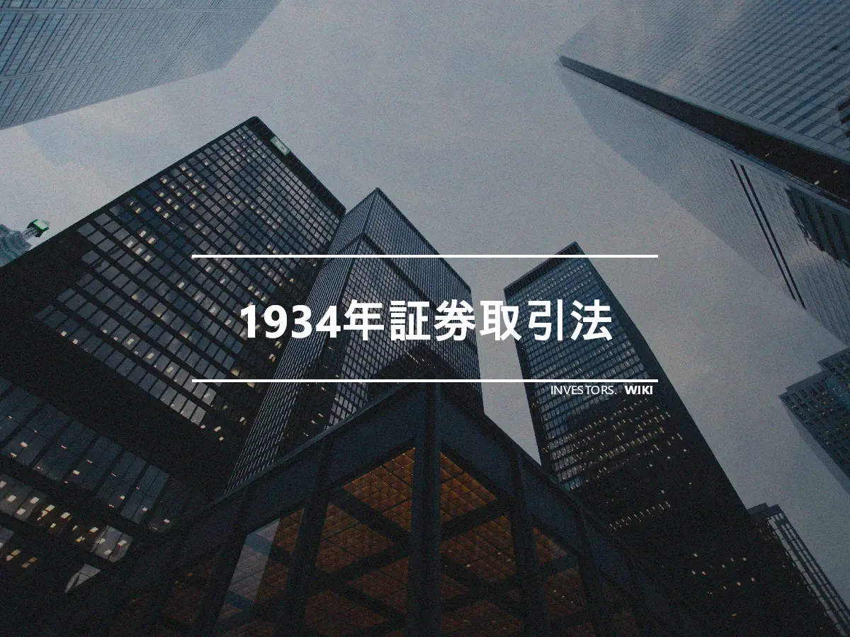 1934年証券取引法