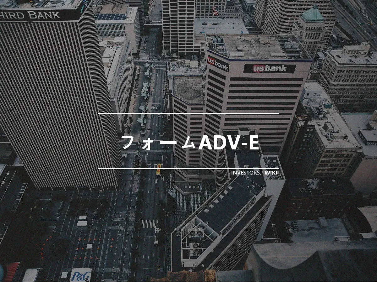 フォームADV-E