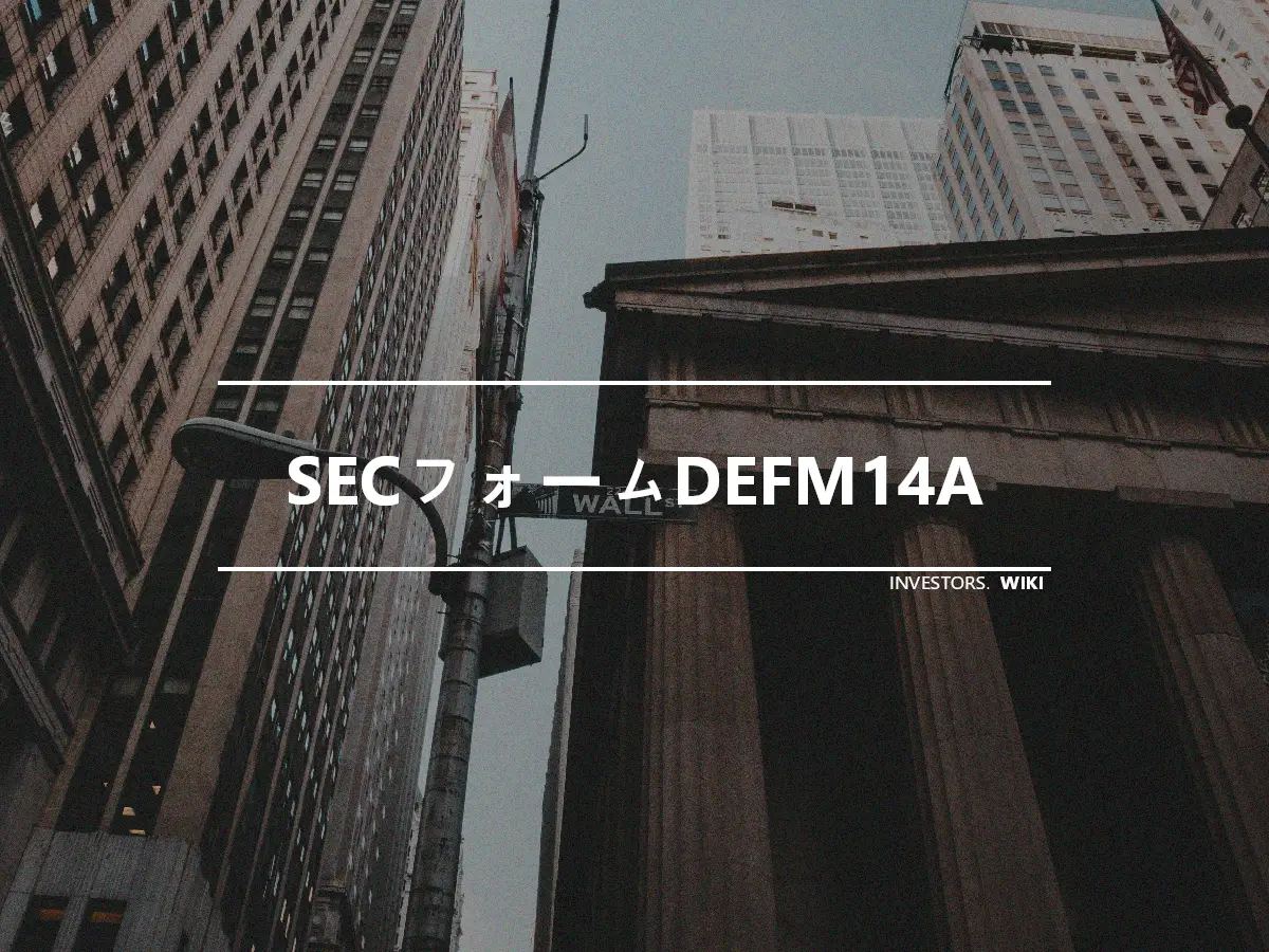 SECフォームDEFM14A