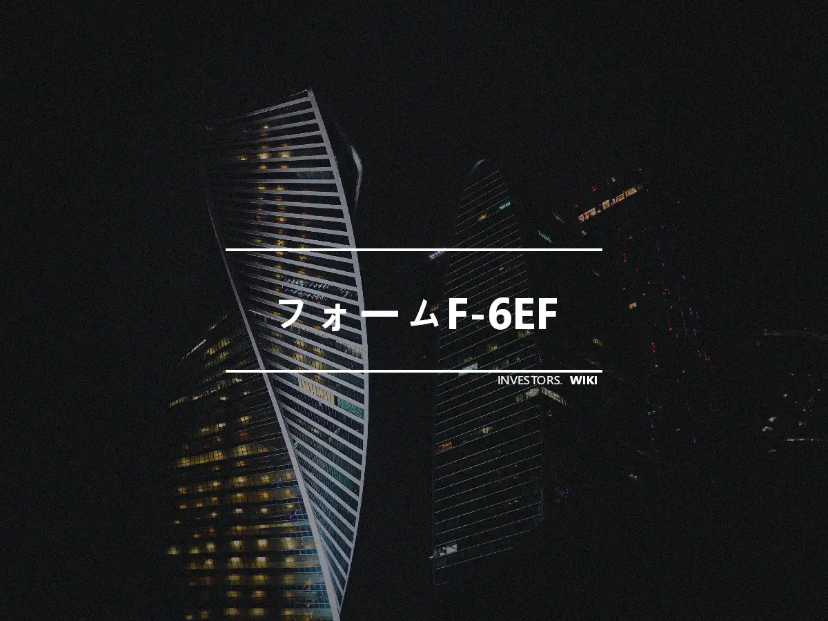 フォームF-6EF