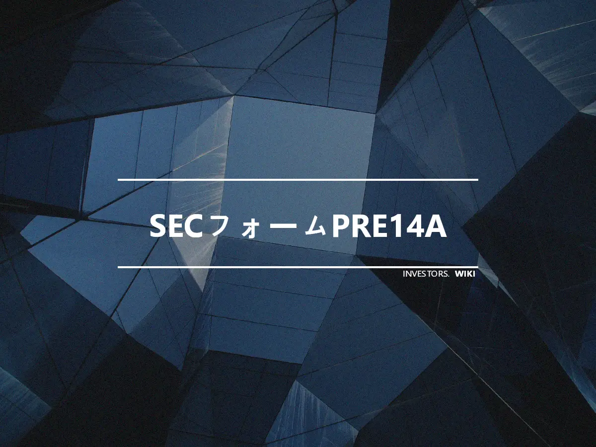 SECフォームPRE14A