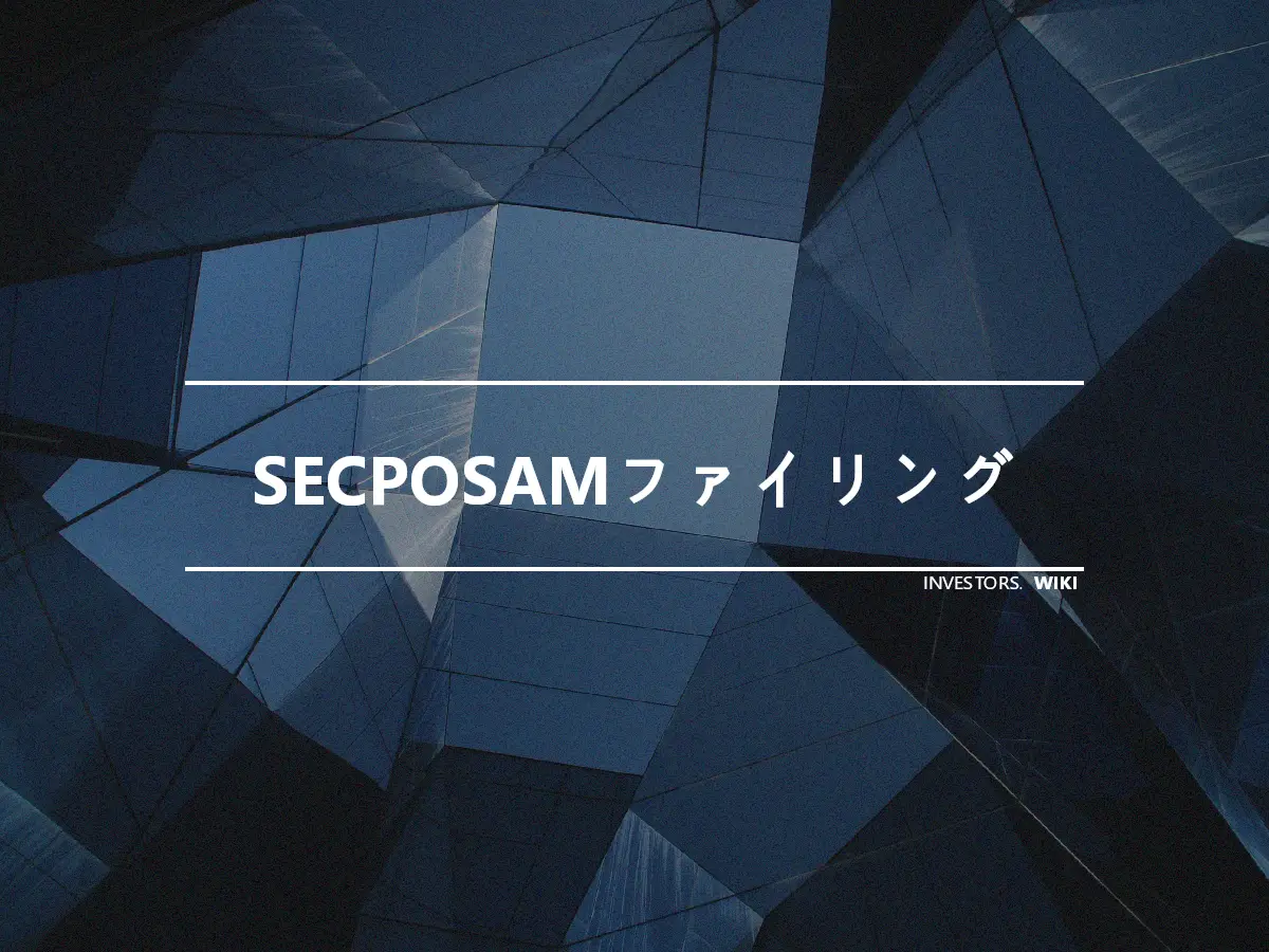 SECPOSAMファイリング