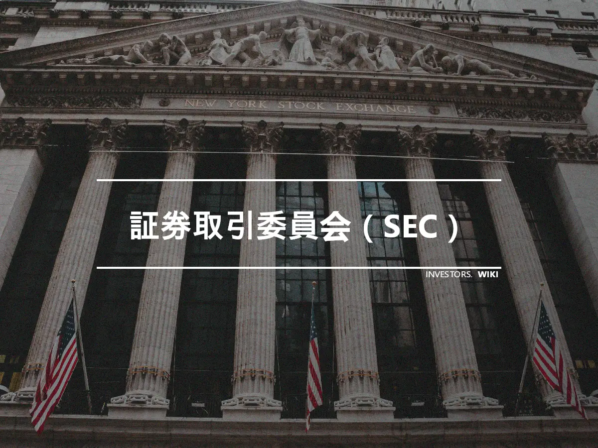 証券取引委員会（SEC）