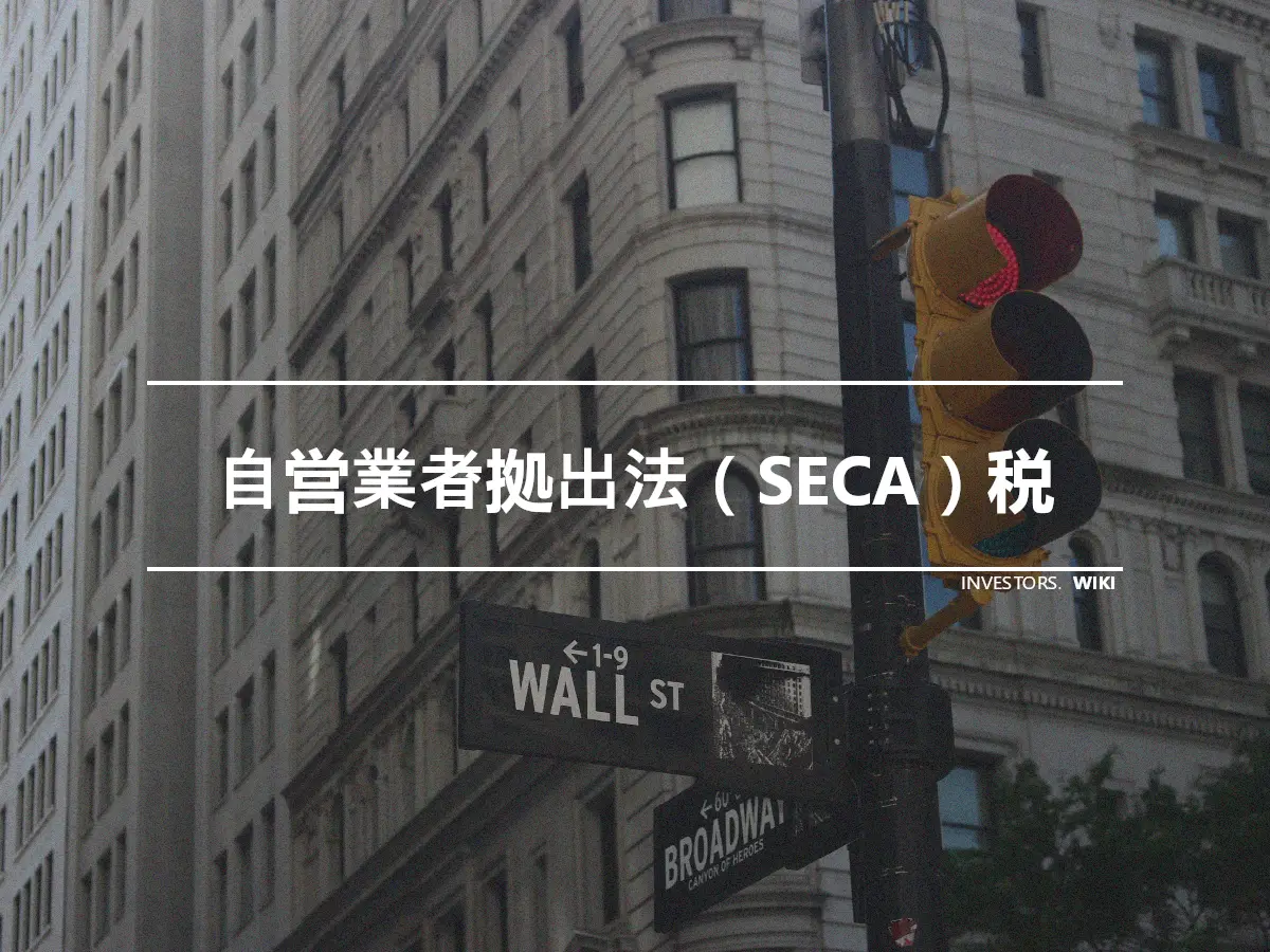 自営業者拠出法（SECA）税