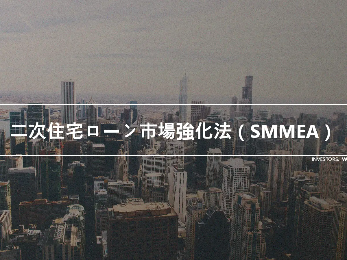 二次住宅ローン市場強化法（SMMEA）