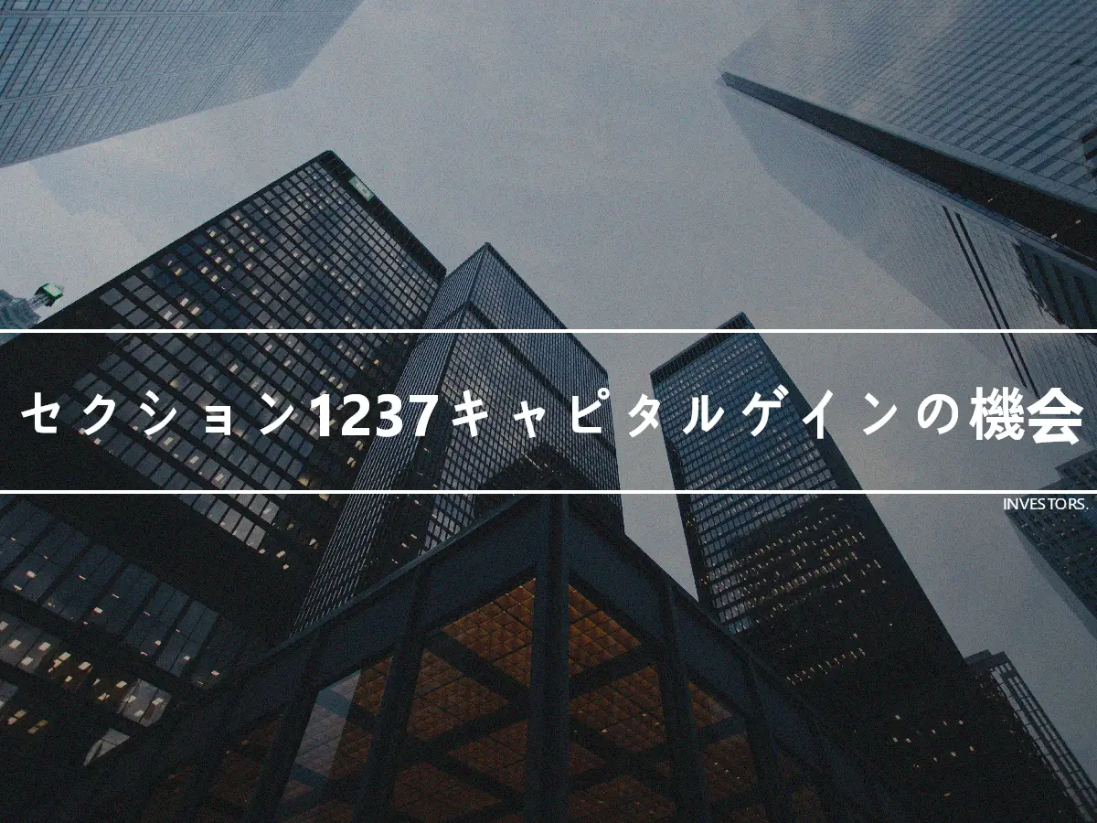 セクション1237キャピタルゲインの機会