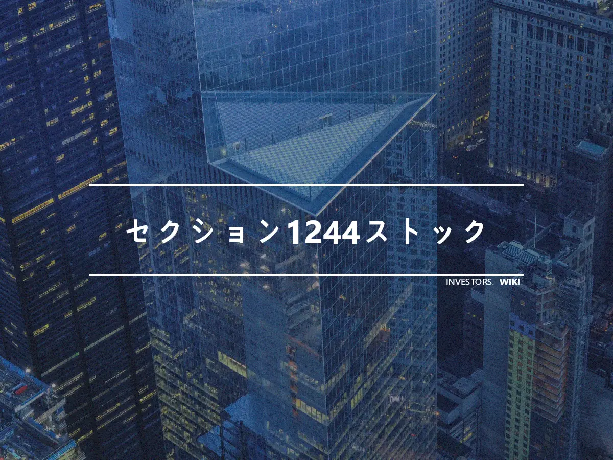 セクション1244ストック