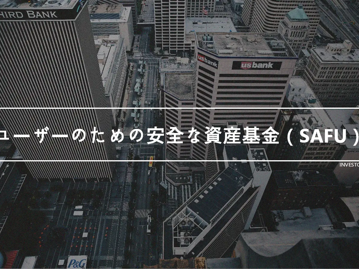 ユーザーのための安全な資産基金（SAFU）