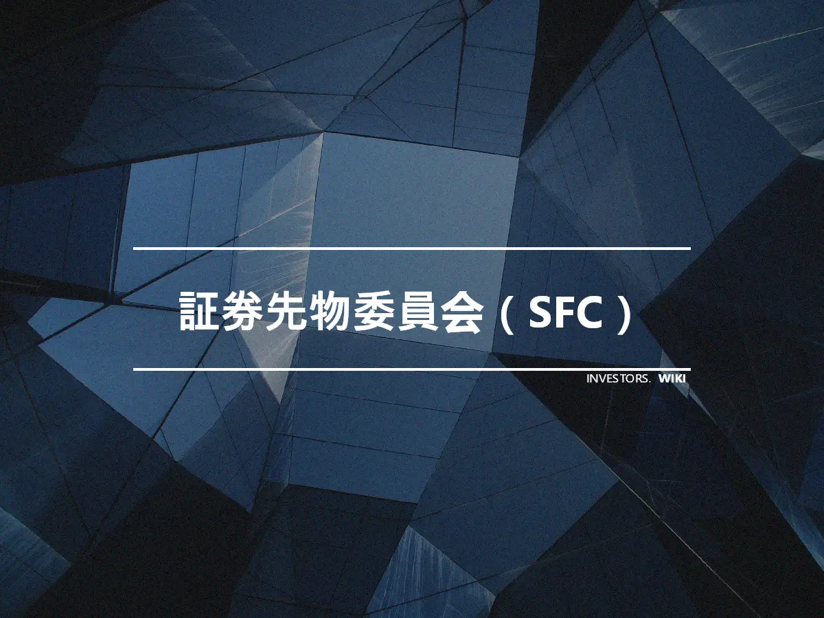 証券先物委員会（SFC）