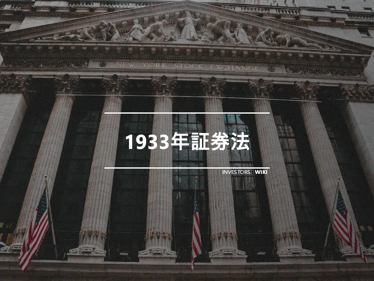 1933年証券法