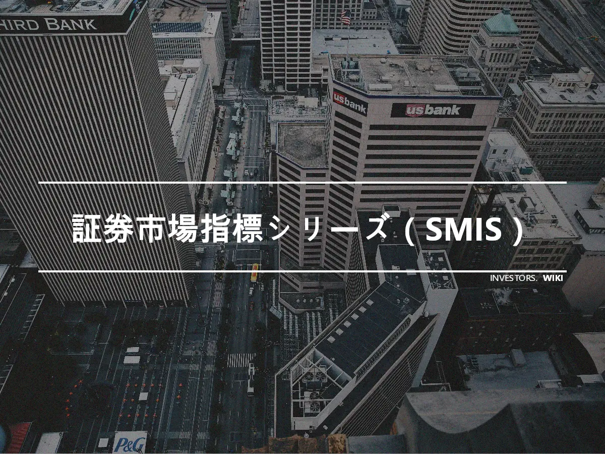 証券市場指標シリーズ（SMIS）