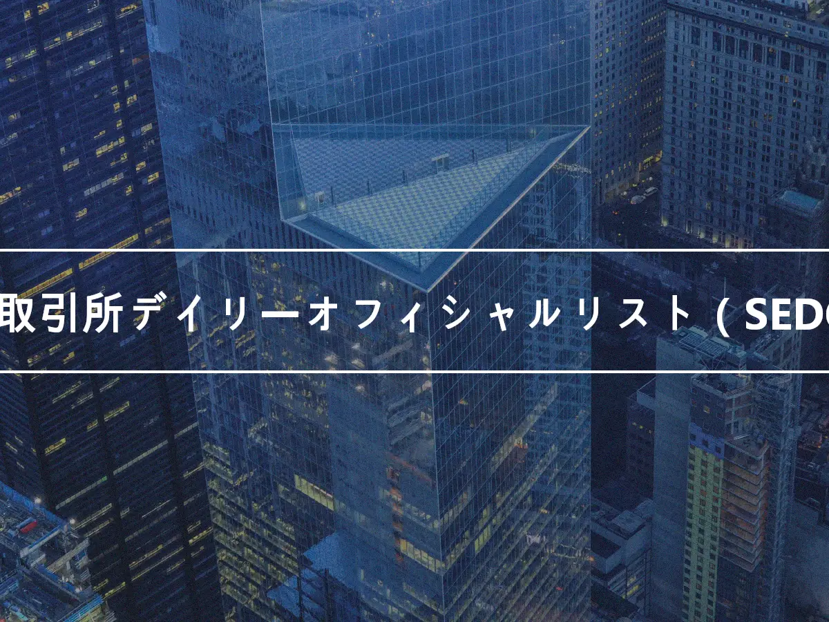 証券取引所デイリーオフィシャルリスト（SEDOL）